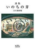 「詩集　いのちの芽」書評　略歴は語る「患者である前に…」　