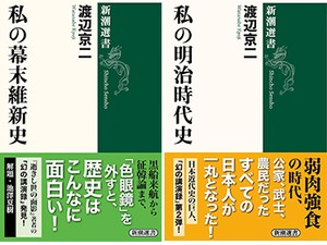 「私の幕末維新史」／「私の明治時代史」　今はいないタイプの人間がいた　朝日新聞書評から