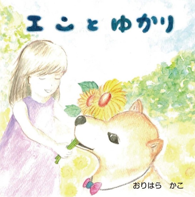 絵本『エンとゆかり』の表紙（「柴犬エンと猫のちまき」さん提供）