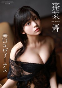 蓬莱舞さんデジタル限定写真集『無口なヴィーナス』より