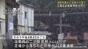 高さ３メートルの足場から落下して従業員が死亡　仙台市の工務店敷地内で溶接作業中に事故