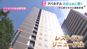 ホテル開発が相次ぐ仙台市中心部　アパホテル元谷芙美子社長に聞く