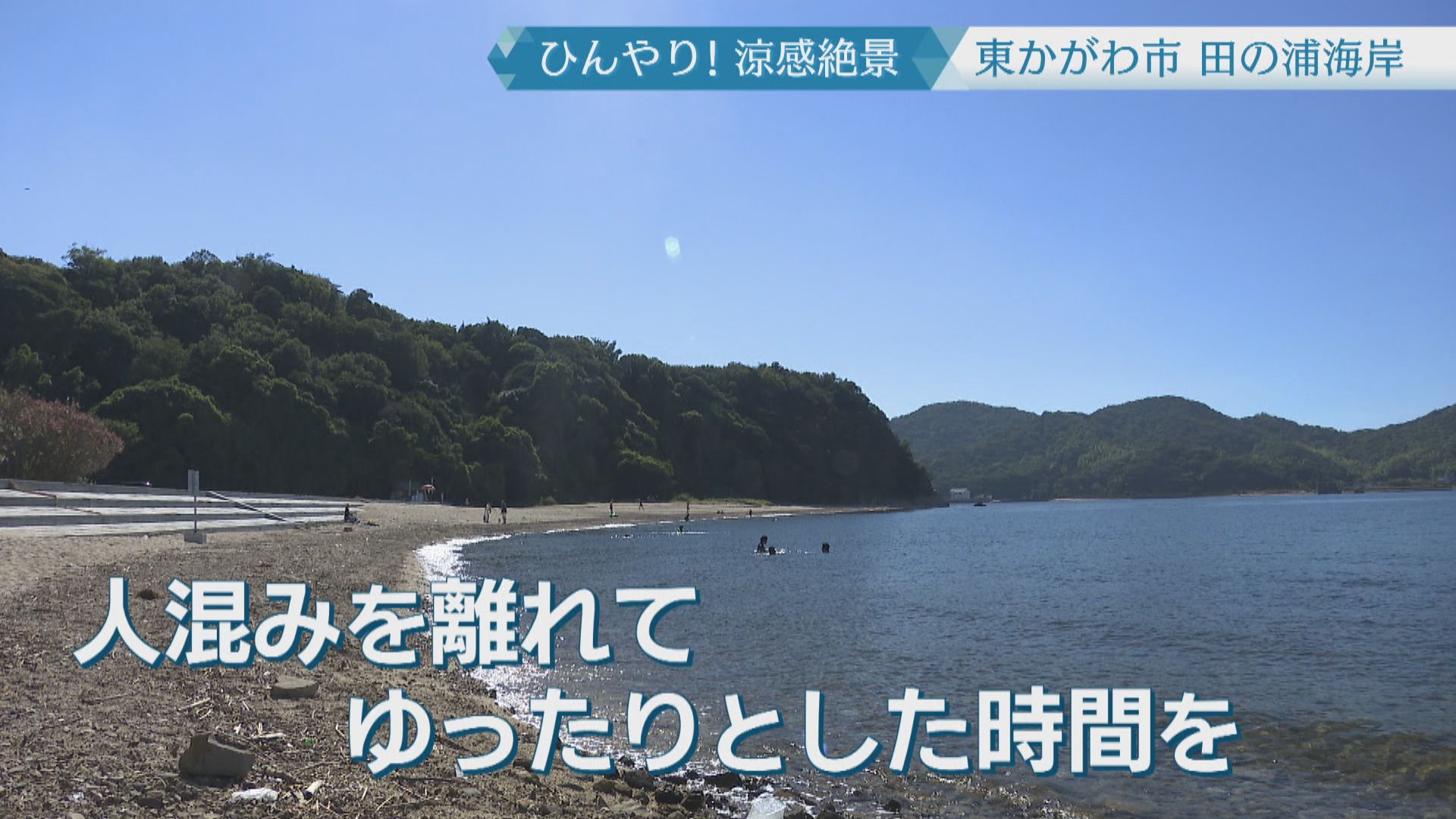 涼を求めて…】猛暑を忘れる波の音 ゆったり過ごせる田の浦海岸 干潮に