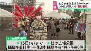 レトロがテーマ「ｋｈｂ長町夜市」　スーパーカーも展示　仙台・太白区で１１日から１５日まで開催
