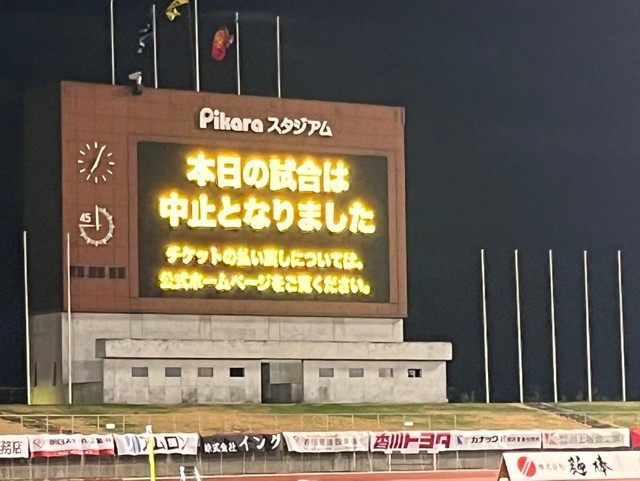 J3・カマタマーレ讃岐　1万人の集客目指すも…ホーム戦が雷雨で中止に　香川・丸亀市