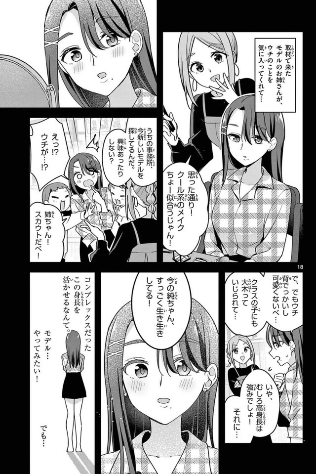 【漫画】『ウラの顔がバレバレな女の子』17　©はづき／小学館