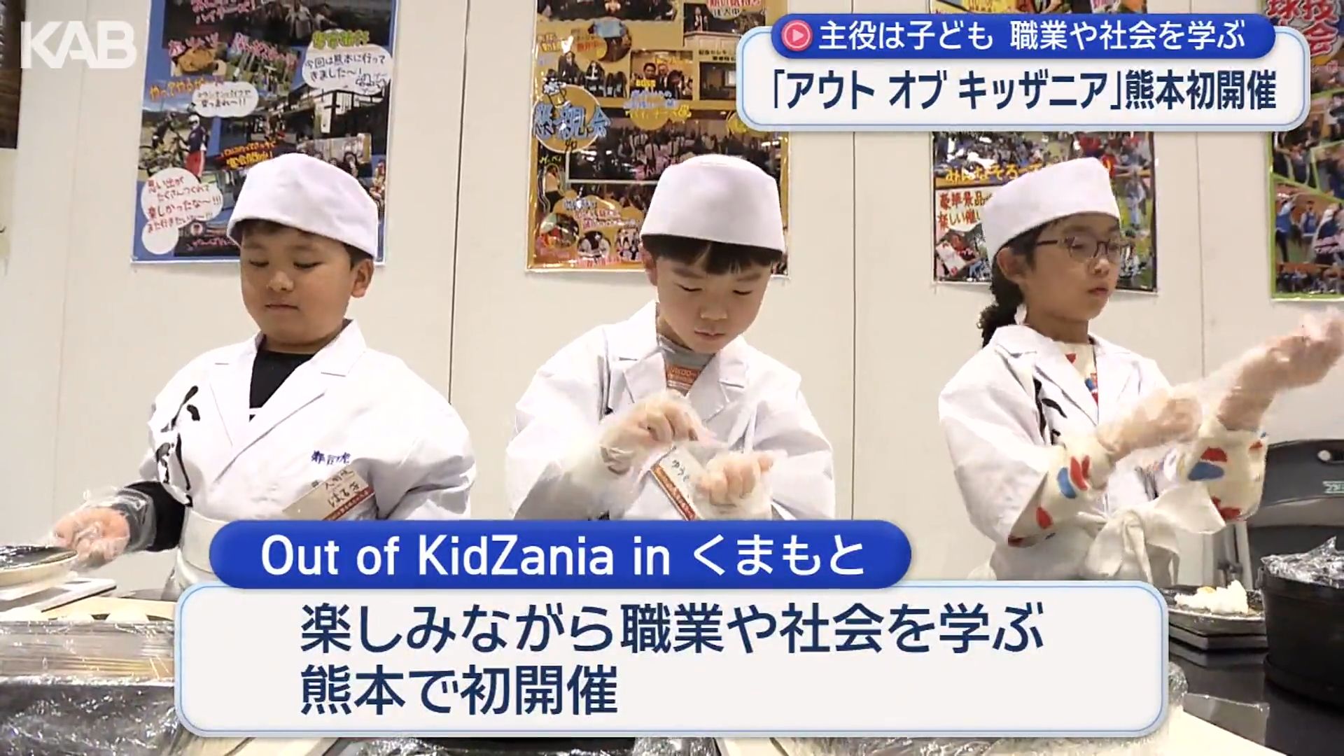 主役は子ども 「アウト オブ キッザニア」熊本初開催