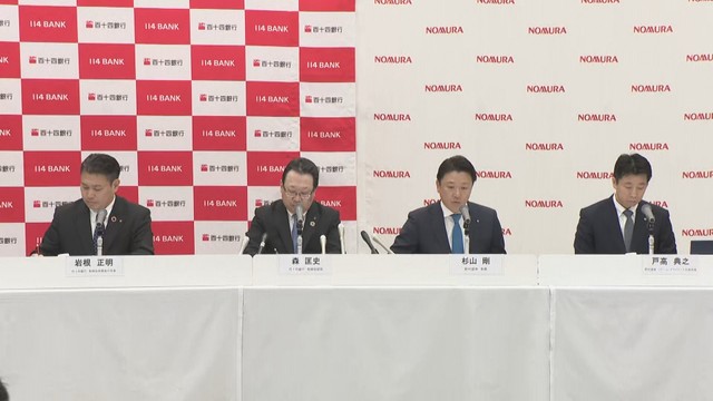百十四銀行と野村証券が包括的業務提携に基本合意　2025年3月