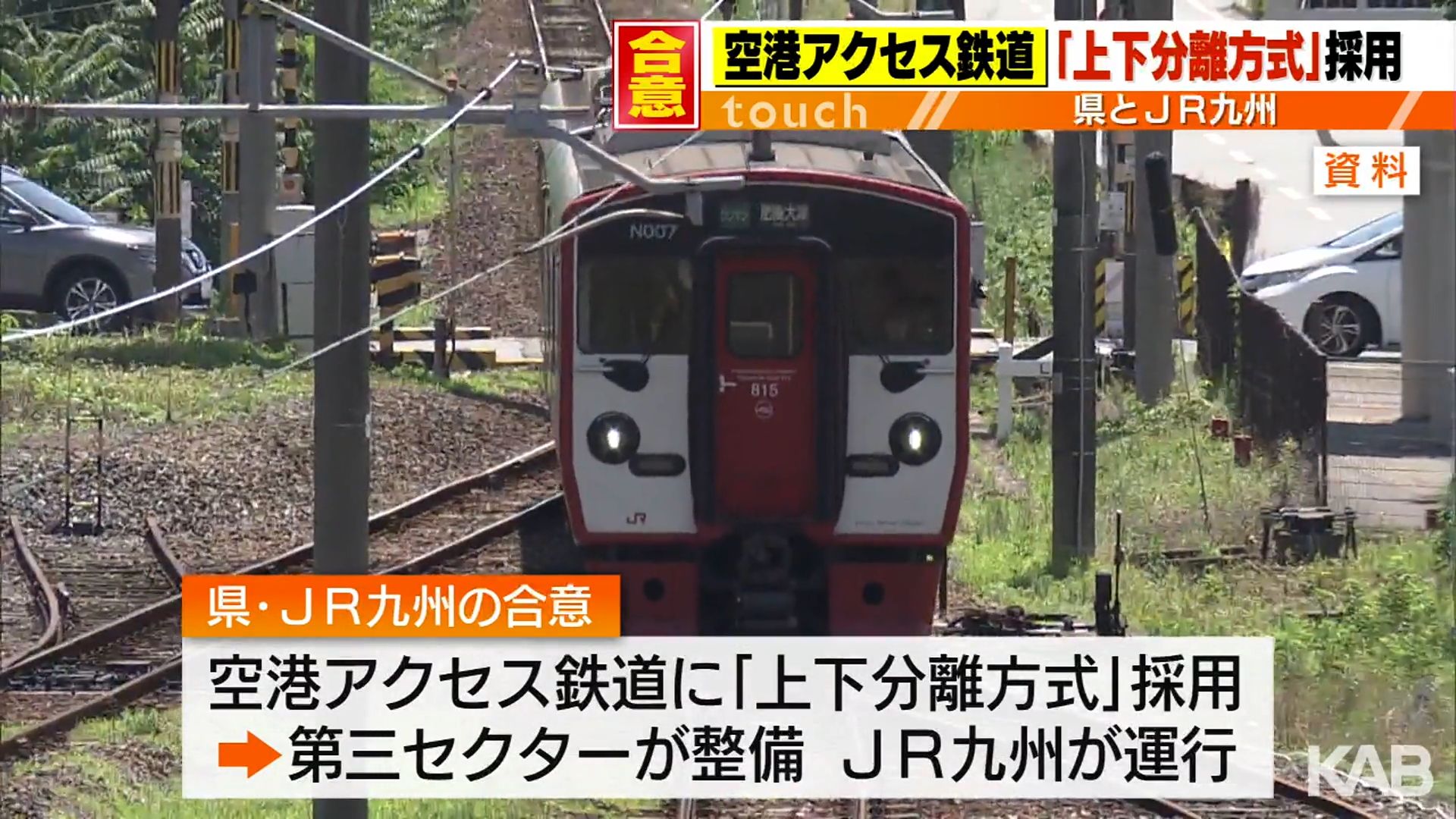 空港アクセス鉄道」2034年度開業へ 熊本県主体の三セクが整備、JR九州