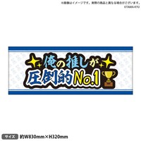 「俺の推しが圧倒的No.1」