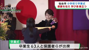 仙台市の小学校で卒業式　感謝を伝えて学び舎を巣立つ