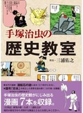 「手塚治虫の歴史教室」書評　７作品に浮かぶ歴史観