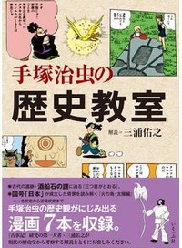 「手塚治虫の歴史教室」書評　７作品に浮かぶ歴史観