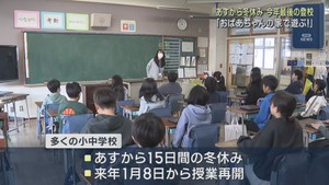 宮城県ほとんどの小中学校で２４日から１５日間の冬休み