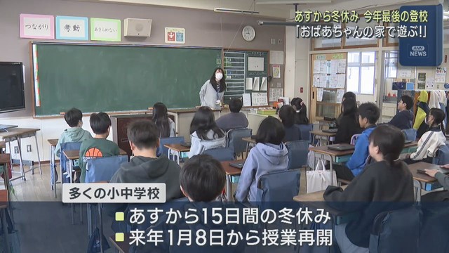 宮城県ほとんどの小中学校で２４日から１５日間の冬休み