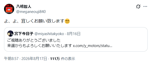 八嶋智人（＠meganeouji840）さんのXより