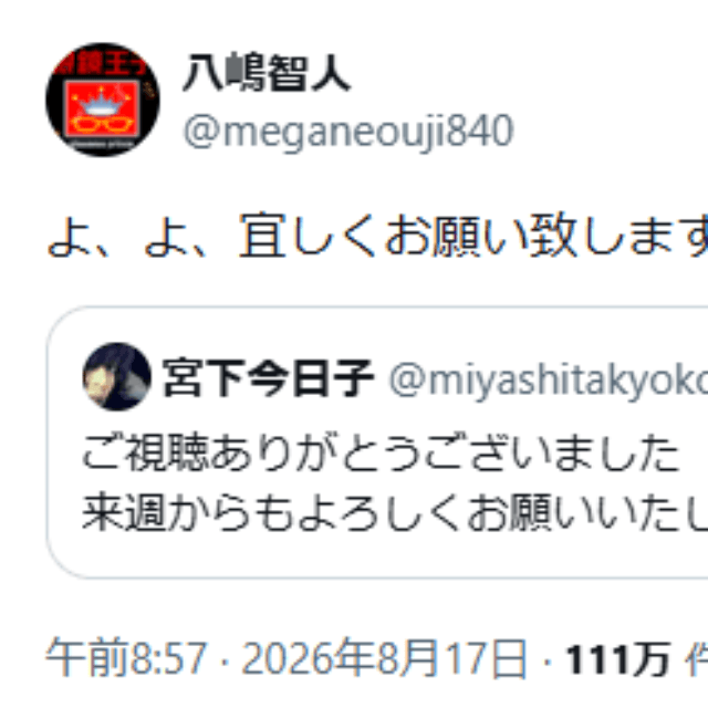 八嶋智人（＠meganeouji840）さんのXより