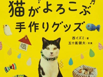猫がよろこぶ手作りグッズ　おもちゃやベッド…こだわりの手芸本