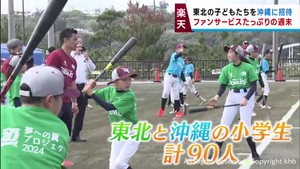 楽天イーグルス沖縄キャンプ　東北と沖縄県の小学生たちと選手が交流