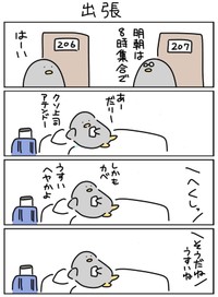 【漫画】『出張』（しらす中納言さん提供）