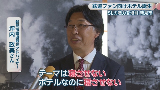 新見市鐡道観光アドバイザー／坪内政美さん