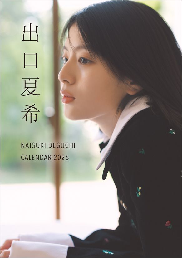 出口夏希さん、完全撮りおろしの2026年カレンダー発売決定 表紙