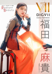 福田麻貴デジタル写真集「Radiant Beauty」（主婦と生活社）表紙