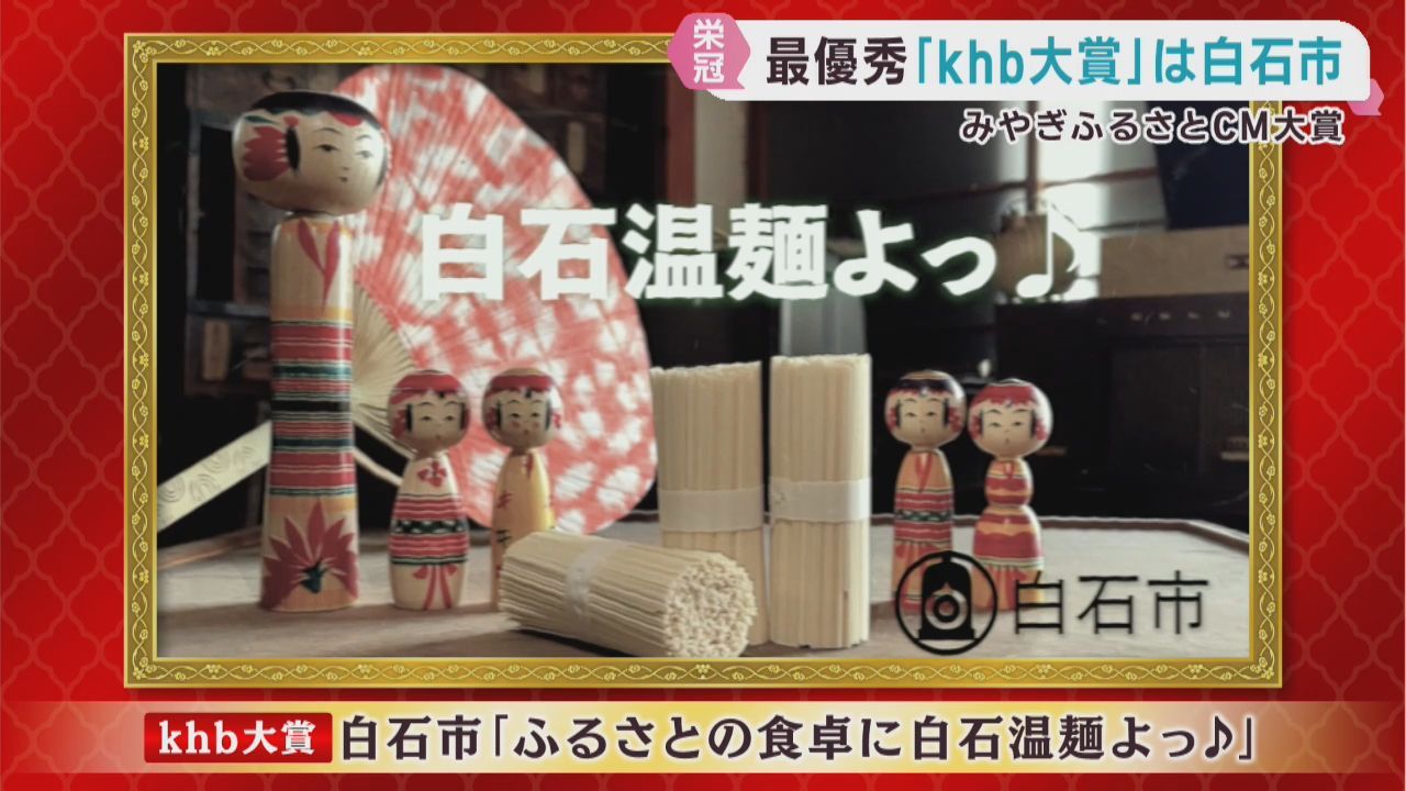 みやぎふるさとＣＭ大賞　発表審査会　ｋｈｂ大賞は白石市