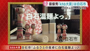 みやぎふるさとＣＭ大賞　発表審査会　ｋｈｂ大賞は白石市