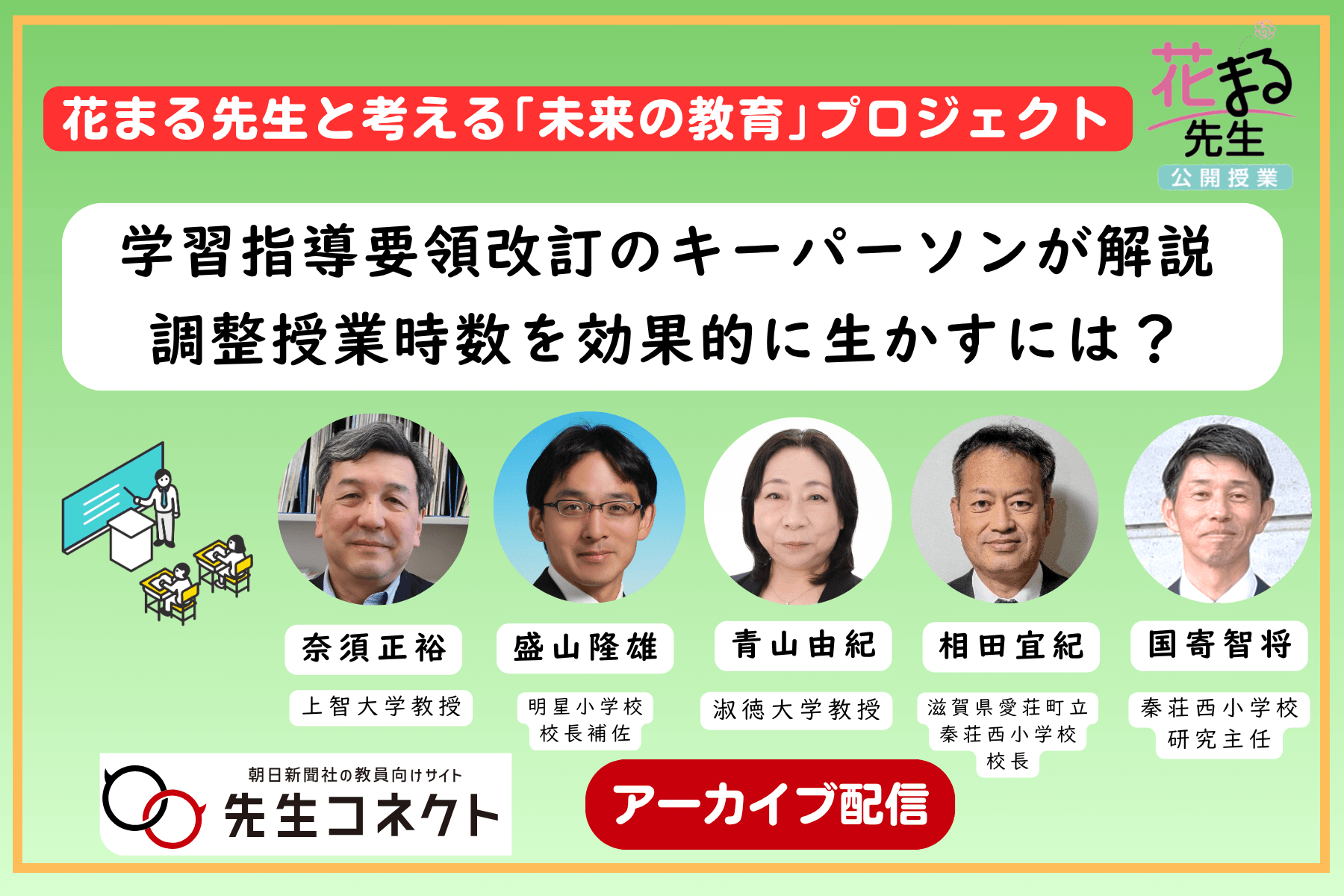 花まる先生と考える「未来の教育」 学習指導要領改訂のキーパーソンが解説 調整授業時数を効果的に生かすには?