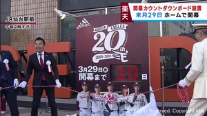 楽天イーグルス　ホーム開幕戦まであと３０日　ＪＲ仙台駅にカウントダウンボード