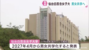 仙台白百合女子大学　２０２７年から男女共学に