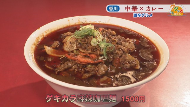 ゲキカラ麻辣〈カリー〉麺　1500円