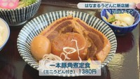 一本豚角煮定食(ミニうどん付き)1380円