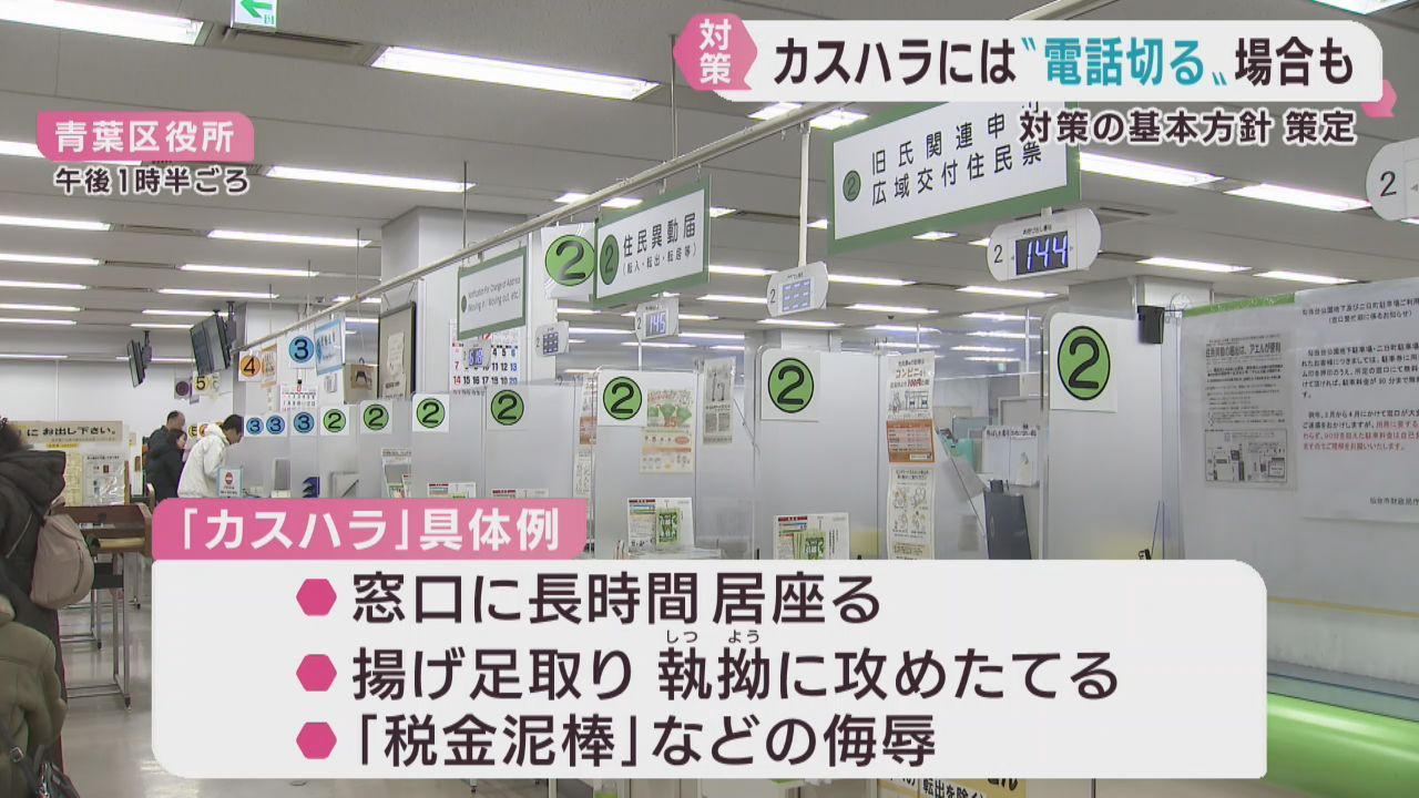 仙台市がカスハラ対策の基本方針を策定　組織的で毅然とした対応を