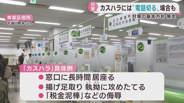 仙台市がカスハラ対策の基本方針を策定　組織的で毅然とした対応を