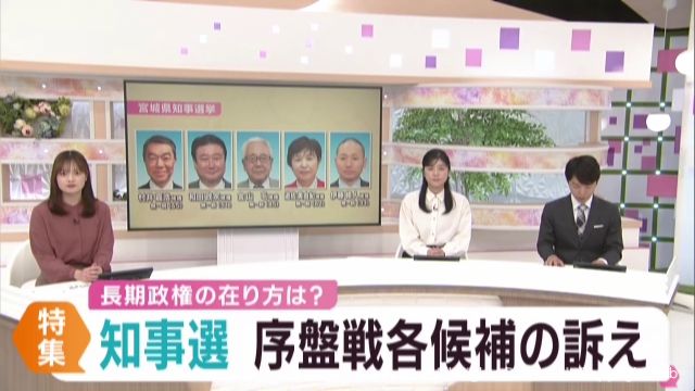 宮城県知事選挙　各候補の訴え　知事が築く長期政権の在り方