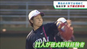 東北の大学では初　仙台大学の女子硬式野球部が始動　「宮城県の女子野球人口を増やしたい」