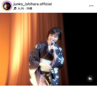 手術前の最後のコンサート　石原詢子インスタグラム＠junko_ishihara.officialより