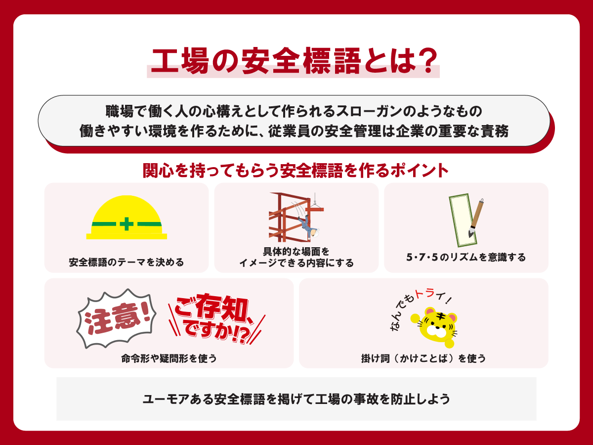 工場に掲げる安全標語の例は？作り方のヒントを解説