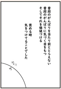 【漫画】『褒める時に気をつけていること』9（たけさん提供）