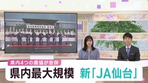 仙台近郊エリアの４農協が合併　宮城県最大規模のＪＡ仙台が誕生