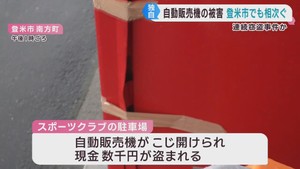 宮城・登米市の公園でも自動販売機荒らし　石巻市の震災遺構や神社に続き