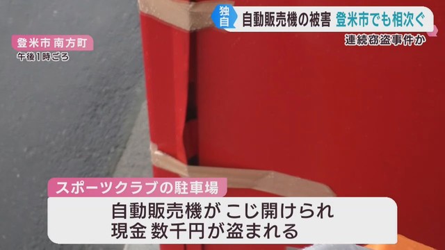 宮城・登米市の公園でも自動販売機荒らし　石巻市の震災遺構や神社に続き
