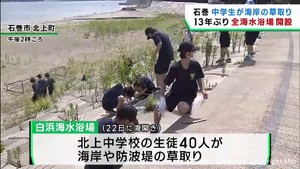 震災前以来１３年ぶりに全ての海水浴場を開設する宮城・石巻市　中学生が雑草を除去