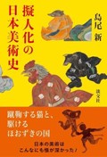 「擬人化の日本美術史」書評　面白おかしくユーモラスな遺産