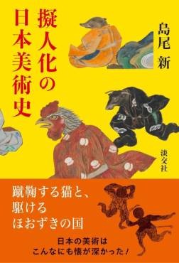 「擬人化の日本美術史」書評　面白おかしくユーモラスな遺産