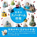 「世界のスノードーム図鑑」　モチーフは自由！「飾り窓」やマリファナも!?