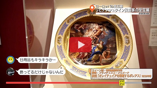 #340ヨーロッパの宝石箱 リヒテンシュタイン侯爵家の至宝展④