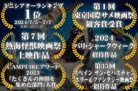 第1作は国内外の映画祭を席巻した（という見方もできる）